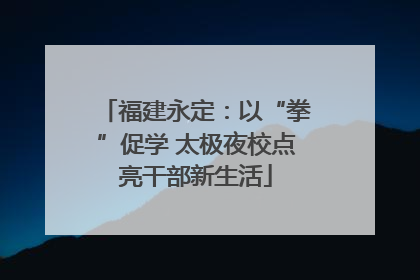 福建永定：以“拳”促学 太极夜校点亮干部新生活
