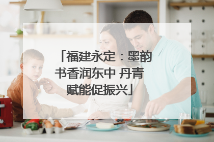 福建永定：墨韵书香润东中 丹青赋能促振兴