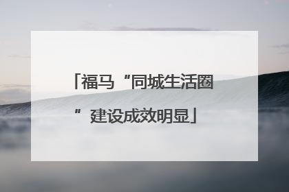 福马“同城生活圈”建设成效明显