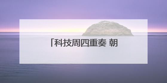 科技周四重奏 朝阳校园涌动科创潮