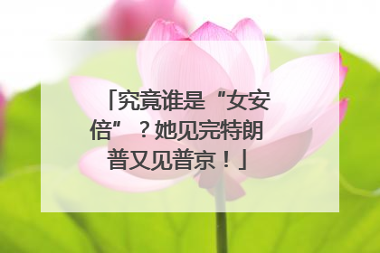 究竟谁是“女安倍”？她见完特朗普又见普京！