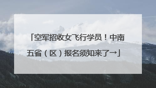 空军招收女飞行学员！中南五省（区）报名须知来了→