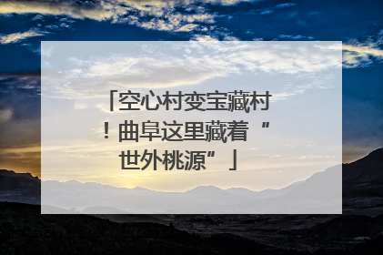 空心村变宝藏村！曲阜这里藏着“世外桃源”