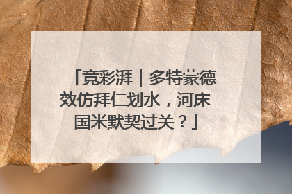 竞彩湃｜多特蒙德效仿拜仁划水，河床国米默契过关？