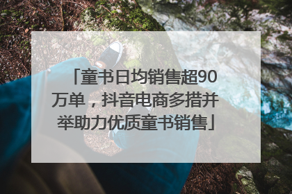 童书日均销售超90万单，抖音电商多措并举助力优质童书销售