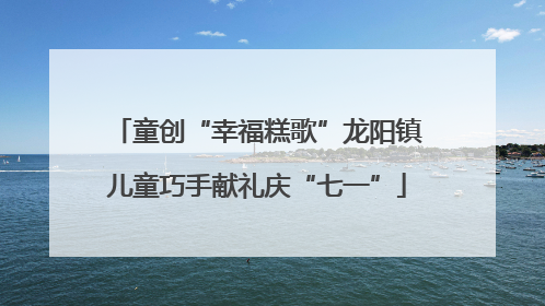童创“幸福糕歌”龙阳镇儿童巧手献礼庆“七一”