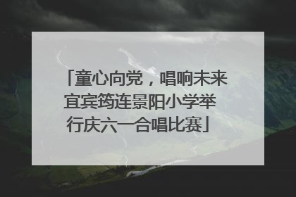 童心向党，唱响未来 宜宾筠连景阳小学举行庆六一合唱比赛
