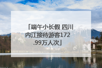 端午小长假 四川内江接待游客172.99万人次