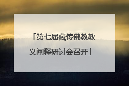 第七届藏传佛教教义阐释研讨会召开
