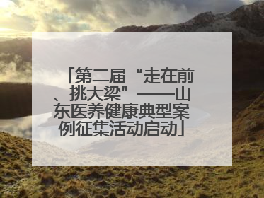 第二届“走在前、挑大梁”——山东医养健康典型案例征集活动启动