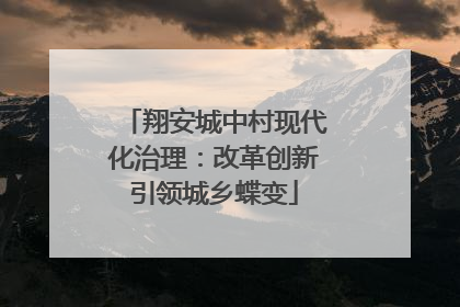 翔安城中村现代化治理：改革创新引领城乡蝶变
