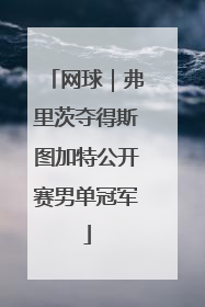 网球｜弗里茨夺得斯图加特公开赛男单冠军