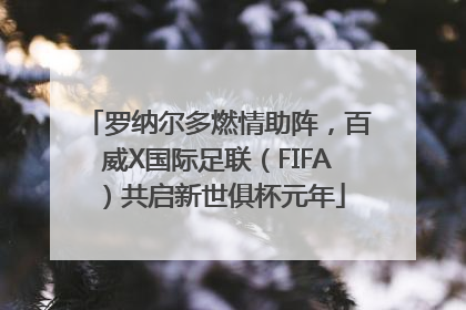 罗纳尔多燃情助阵，百威X国际足联（FIFA）共启新世俱杯元年