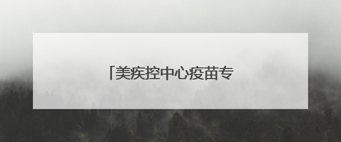 美疾控中心疫苗专家团队全员被裁