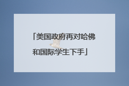 美国政府再对哈佛和国际学生下手