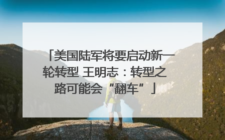 美国陆军将要启动新一轮转型 王明志：转型之路可能会“翻车”