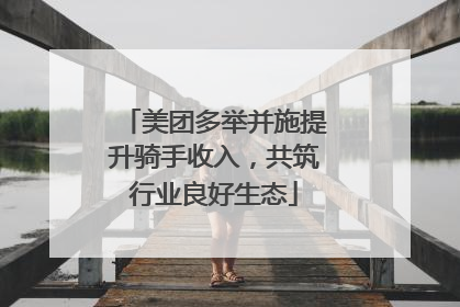 美团多举并施提升骑手收入，共筑行业良好生态