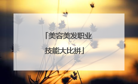 美容美发职业技能大比拼