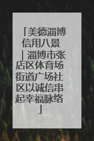 美德淄博 信用八景｜淄博市张店区体育场街道广场社区以诚信串起幸福脉络