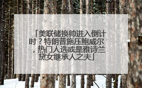 美联储换帅进入倒计时？特朗普施压鲍威尔，热门人选或是雅诗兰黛女继承人之夫
