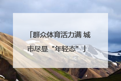群众体育活力满 城市尽显“年轻态”