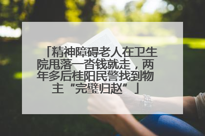 精神障碍老人在卫生院甩落一沓钱就走，两年多后桂阳民警找到物主“完璧归赵”