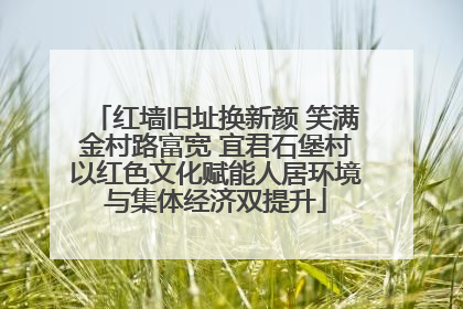 红墙旧址换新颜 笑满金村路富宽 宜君石堡村以红色文化赋能人居环境与集体经济双提升