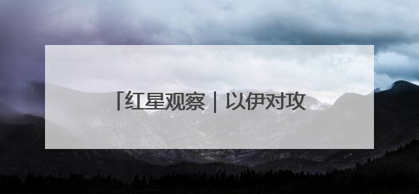 红星观察｜以伊对攻暂呈“半斤八两” 专家：未来真正变量，是美国是否进一步介入