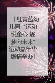 红黄蓝幼儿园“运动悦童心 逐梦向未来”运动嘉年华燃情举办
