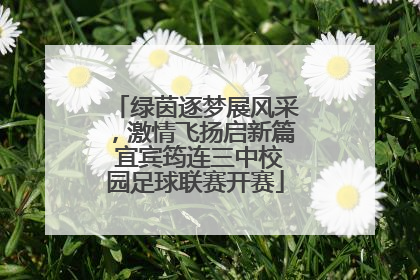 绿茵逐梦展风采，激情飞扬启新篇 宜宾筠连三中校园足球联赛开赛