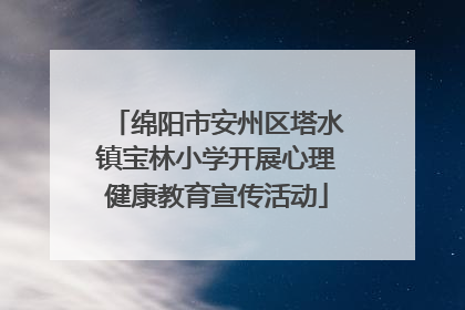 绵阳市安州区塔水镇宝林小学开展心理健康教育宣传活动
