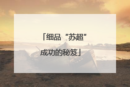 细品“苏超”成功的秘笈