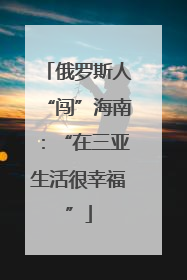 俄罗斯人“闯”海南：“在三亚生活很幸福”