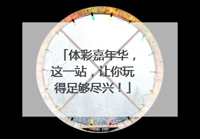 体彩嘉年华，这一站，让你玩得足够尽兴！