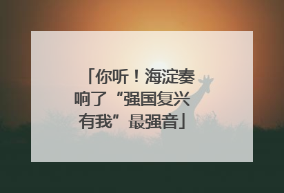 你听！海淀奏响了“强国复兴有我”最强音