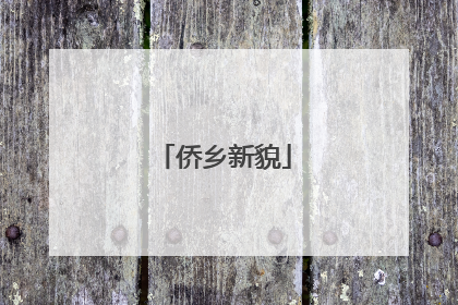 侨乡新貌