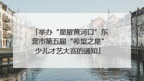 举办“星耀黄河口”东营市第五届“希望之星”少儿才艺大赛的通知