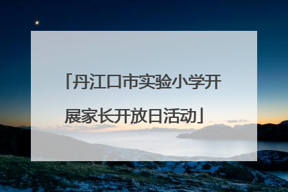 丹江口市实验小学开展家长开放日活动