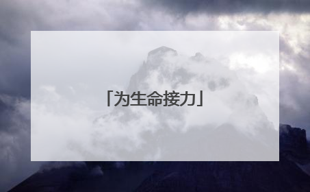 为生命接力
