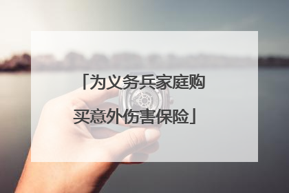 为义务兵家庭购买意外伤害保险