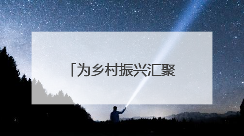 为乡村振兴汇聚更多“她力量”