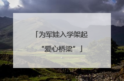 为军娃入学架起“爱心桥梁”