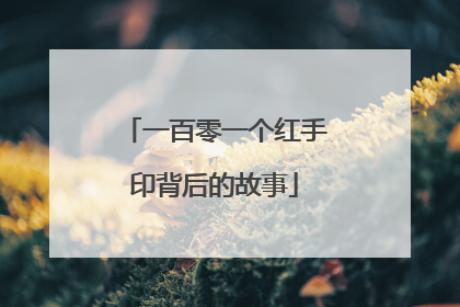 一百零一个红手印背后的故事