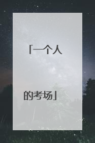 一个人的考场