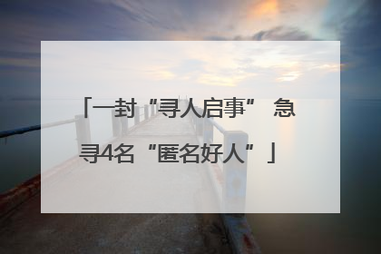 一封“寻人启事” 急寻4名“匿名好人”