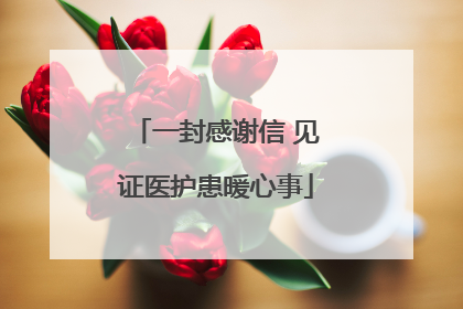 一封感谢信 见证医护患暖心事