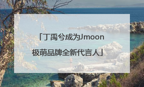 丁禹兮成为Jmoon极萌品牌全新代言人