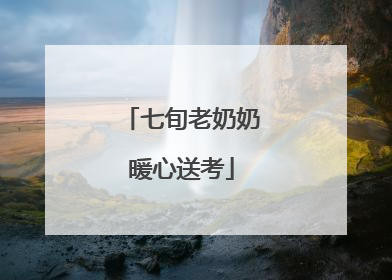 七旬老奶奶暖心送考