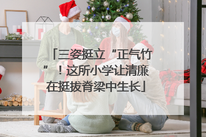 三姿挺立“正气竹”！这所小学让清廉在挺拔脊梁中生长