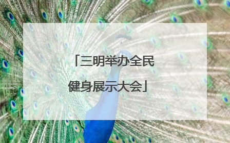 三明举办全民健身展示大会
